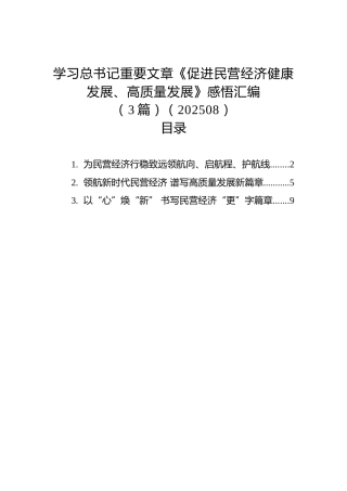 学习总书记重要文章《促进民营经济健康发展、高质量发展》感悟汇编（3篇）（202508）