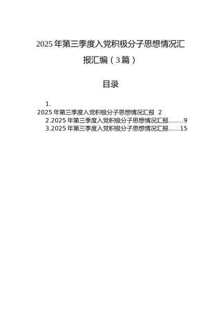 2025年第三季度入党积极分子思想情况汇报汇编（3篇）