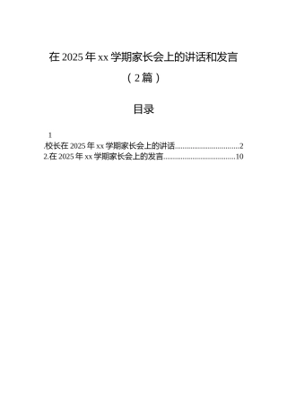 在2025年xx学期家长会上的讲话和发言（2篇）