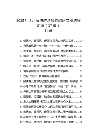 2025年8月解决群众急难愁盼文稿选粹汇编（37篇）