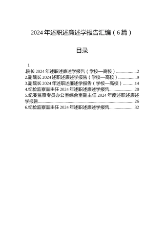 2024年述职述廉述学报告汇编（6篇）