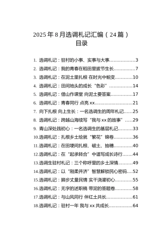 2025年8月选调札记汇编（24篇）
