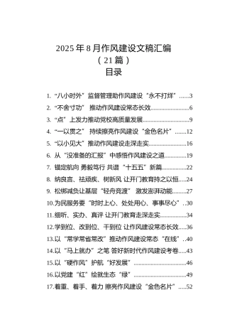 2025年8月作风建设文稿汇编（21篇）