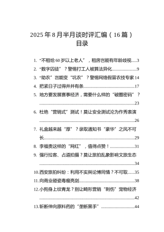 2025年8月半月谈时评汇编（16篇）