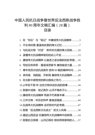 中国人民抗日战争暨世界反法西斯战争胜利80周年文稿汇编（28篇）