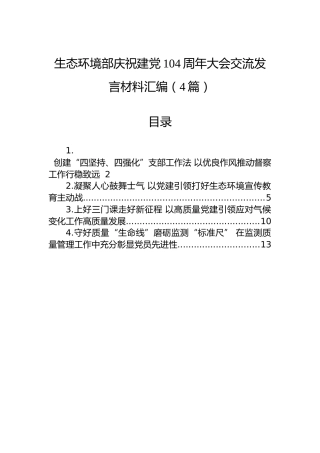 生态环境部庆祝建党104周年大会交流发言材料汇编（4篇）