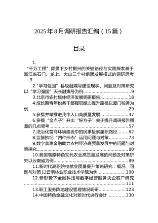 2025年8月调研报告汇编（15篇）