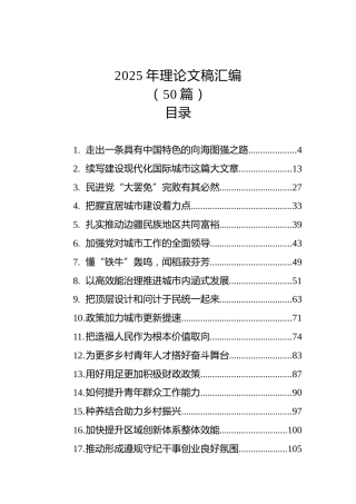 2025年理论文稿汇编（50篇）