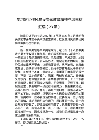 学习贯彻作风建设专题教育精神党课素材汇编（23条）