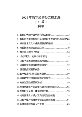 2025年数字经济类文稿汇编（31篇）