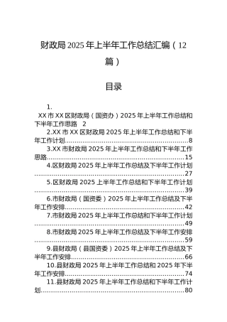 财政局2025年上半年工作总结汇编（12篇）