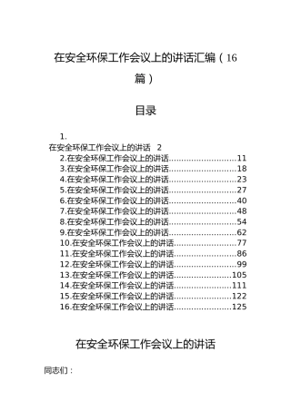 在安全环保工作会议上的讲话汇编（16篇）