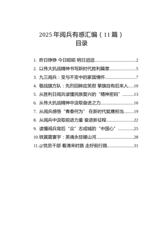 2025年阅兵有感汇编（11篇）