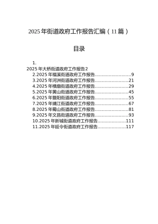 2025年街道政府工作报告汇编（11篇）
