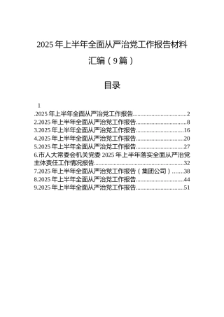 2025年上半年全面从严治党工作报告材料汇编（9篇）