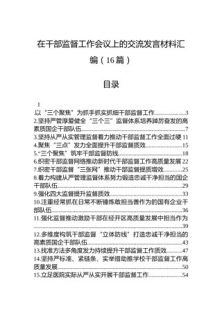 在干部监督工作会议上的交流发言材料汇编（16篇）