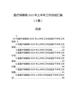 医疗保障局2025年上半年工作总结汇编（8篇）