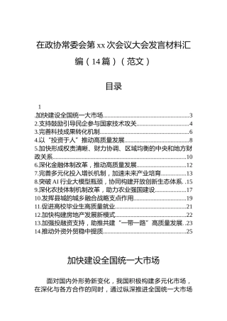 在政协常委会第xx次会议大会发言材料汇编（14篇）