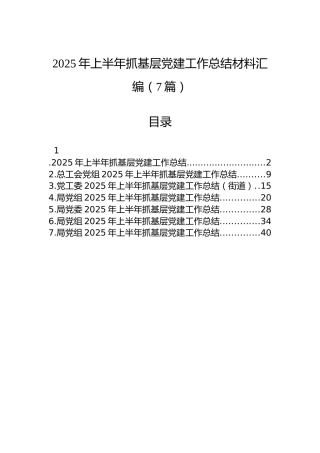 2025年上半年抓基层党建工作总结材料汇编（7篇）