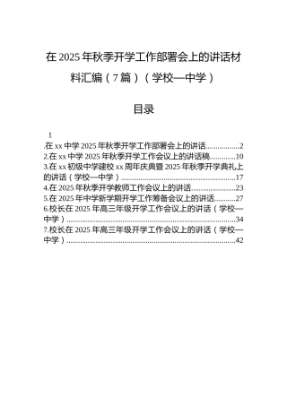 在2025年秋季开学工作部署会上的讲话材料汇编（7篇）（学校—中学）