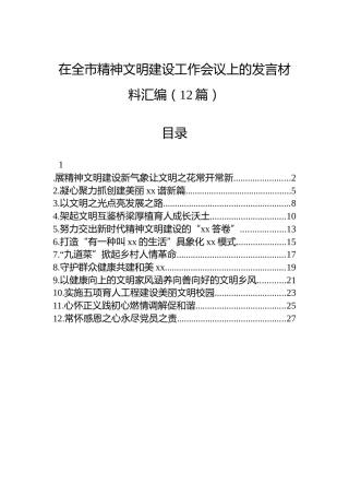 在全市精神文明建设工作会议上的发言材料汇编（12篇）