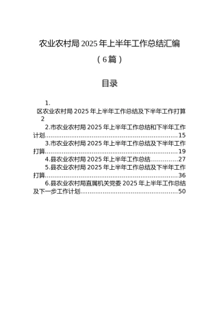 农业农村局2025年上半年工作总结汇编（6篇）