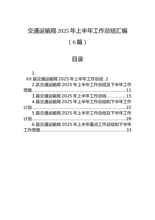 交通运输局2025年上半年工作总结汇编（6篇）