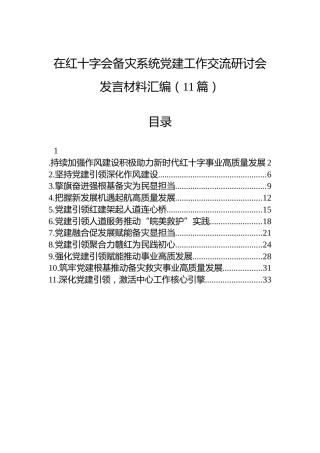 在红十字会备灾系统党建工作交流研讨会发言材料汇编（11篇）