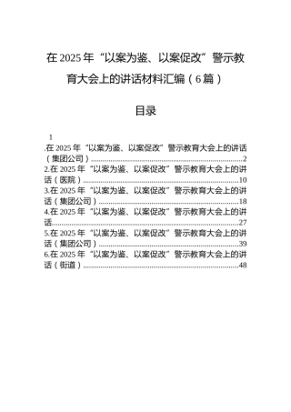 在2025年“以案为鉴、以案促改”警示教育大会上的讲话材料汇编（6篇）