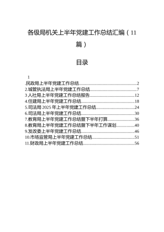 各级局机关上半年党建工作总结汇编（11篇）