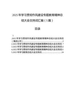 2025年学习贯彻作风建设专题教育精神总结大会主持词汇编（5篇）