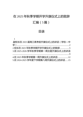 在2025年秋季学期开学升旗仪式上的致辞汇编（5篇）