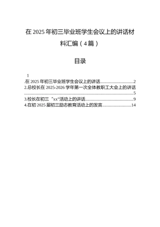 在2025年初三毕业班学生会议上的讲话材料汇编（4篇）