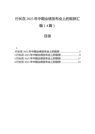 行长在2025年中期业绩发布会上的致辞汇编（4篇）