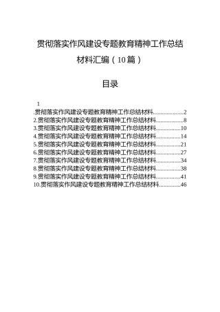 贯彻落实作风建设专题教育精神工作总结材料汇编（10篇）