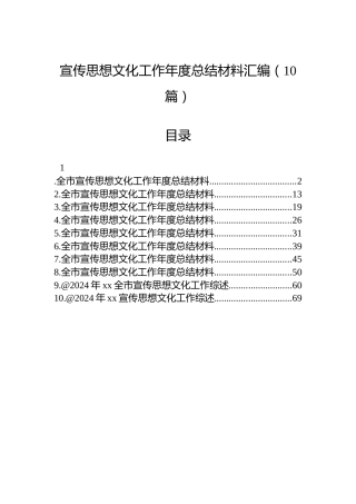 宣传思想文化工作年度总结材料汇编（10篇）