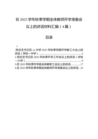 在2025学年秋季学期全体教师开学准备会议上的讲话材料汇编（4篇）