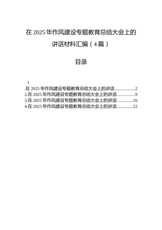 在2025年作风建设专题教育总结大会上的讲话材料汇编（4篇）
