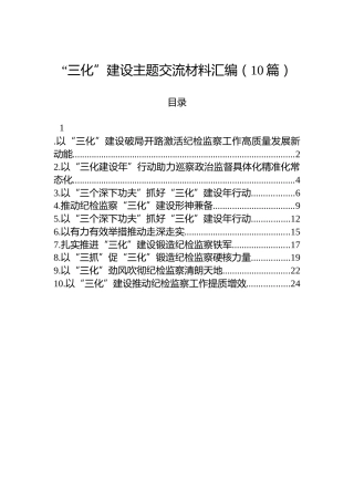 “三化”建设主题交流材料汇编（10篇）