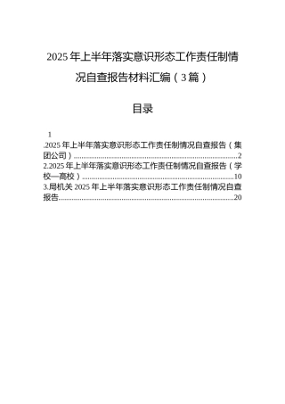 2025年上半年落实意识形态工作责任制情况自查报告材料汇编（3篇）