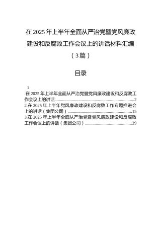 在2025年上半年全面从严治党暨党风廉政建设和反腐败工作会议上的讲话材料汇编（3篇）