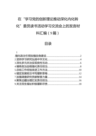 在“学习党的创新理论推动深化内化转化”委员读书活动学习交流会上的发言材料汇编（9篇）