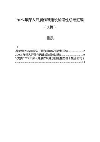 2025年深入开展作风建设阶段性总结汇编（3篇）