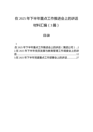 在2025年下半年重点工作推进会上的讲话材料汇编（3篇）