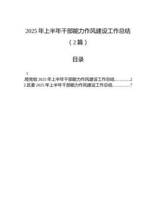 2025年上半年干部能力作风建设工作总结（2篇）
