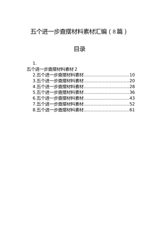 五个进一步查摆材料素材汇编（8篇）