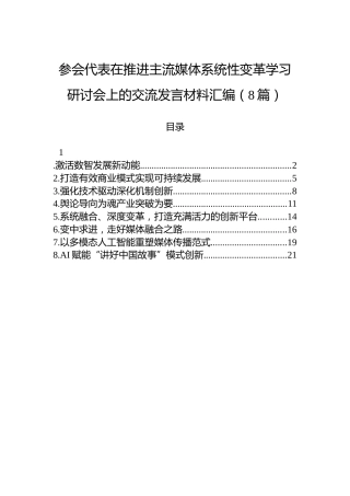 参会代表在推进主流媒体系统性变革学习研讨会上的交流发言材料汇编（8篇）