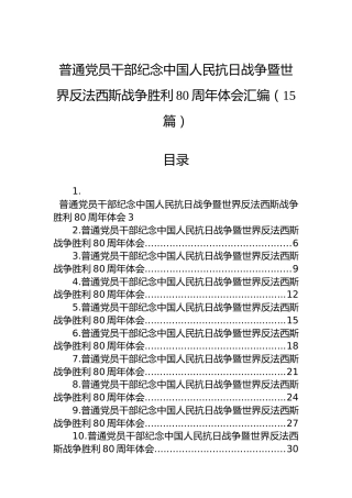 普通党员干部纪念中国人民抗日战争暨世界反法西斯战争胜利80周年体会汇编（15篇）