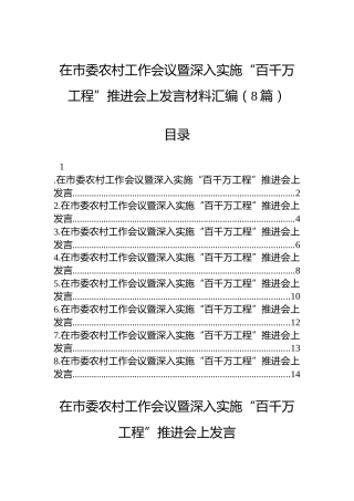 在市委农村工作会议暨深入实施“百千万工程”推进会上发言材料汇编（8篇）