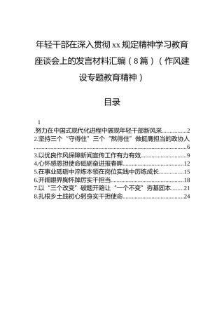 年轻干部在深入贯彻作风建设学习教育座谈会上的发言材料汇编（8篇）（作风建设专题教育精神）